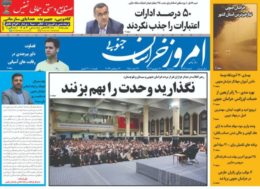 صفحه نخست روزنامه&zwnj;های خراسان جنوبی - سه شنبه ۲۱ شهریور