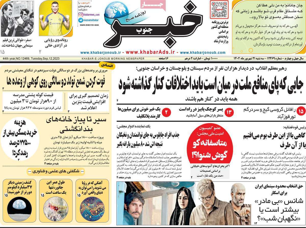خبر جنوب- سه&zwnj;شنبه ۲۱ شهریور