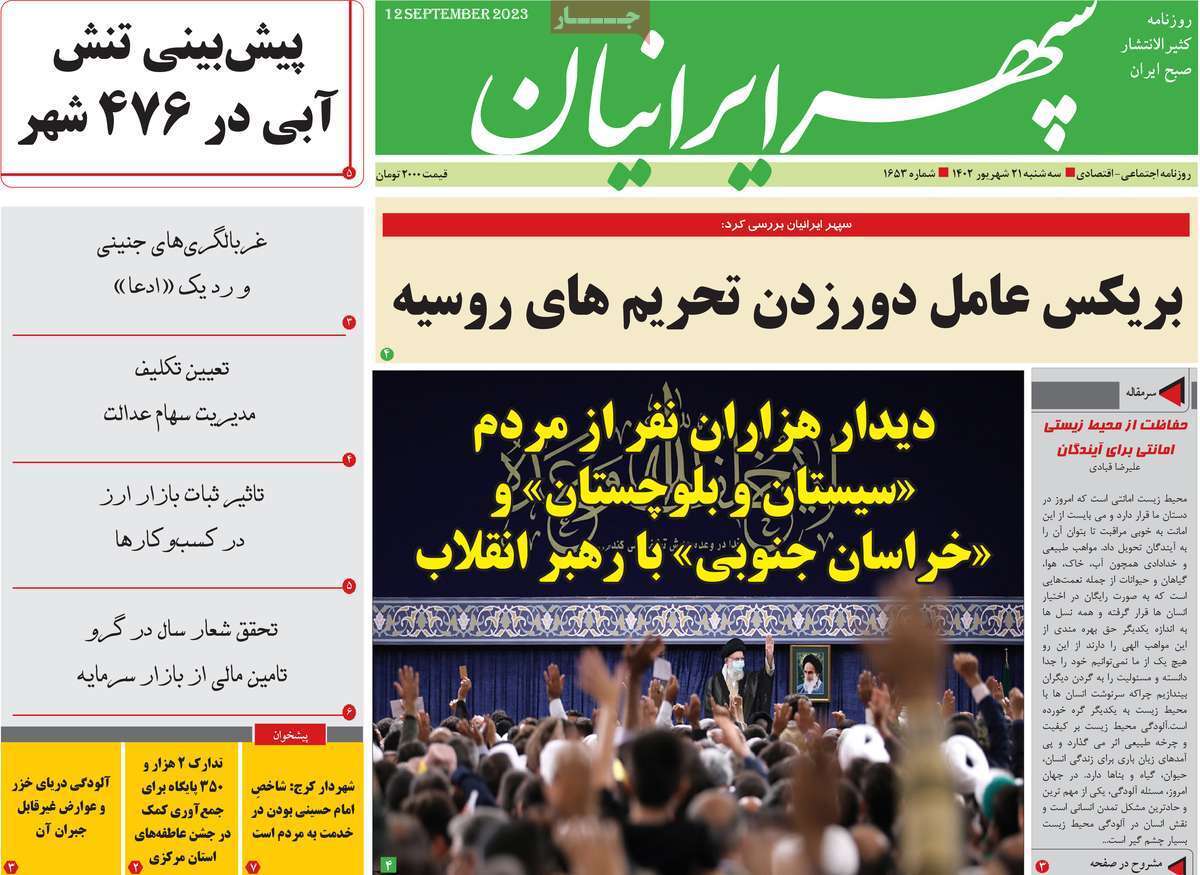 سپهر- سه&zwnj;شنبه ۲۱ شهریور