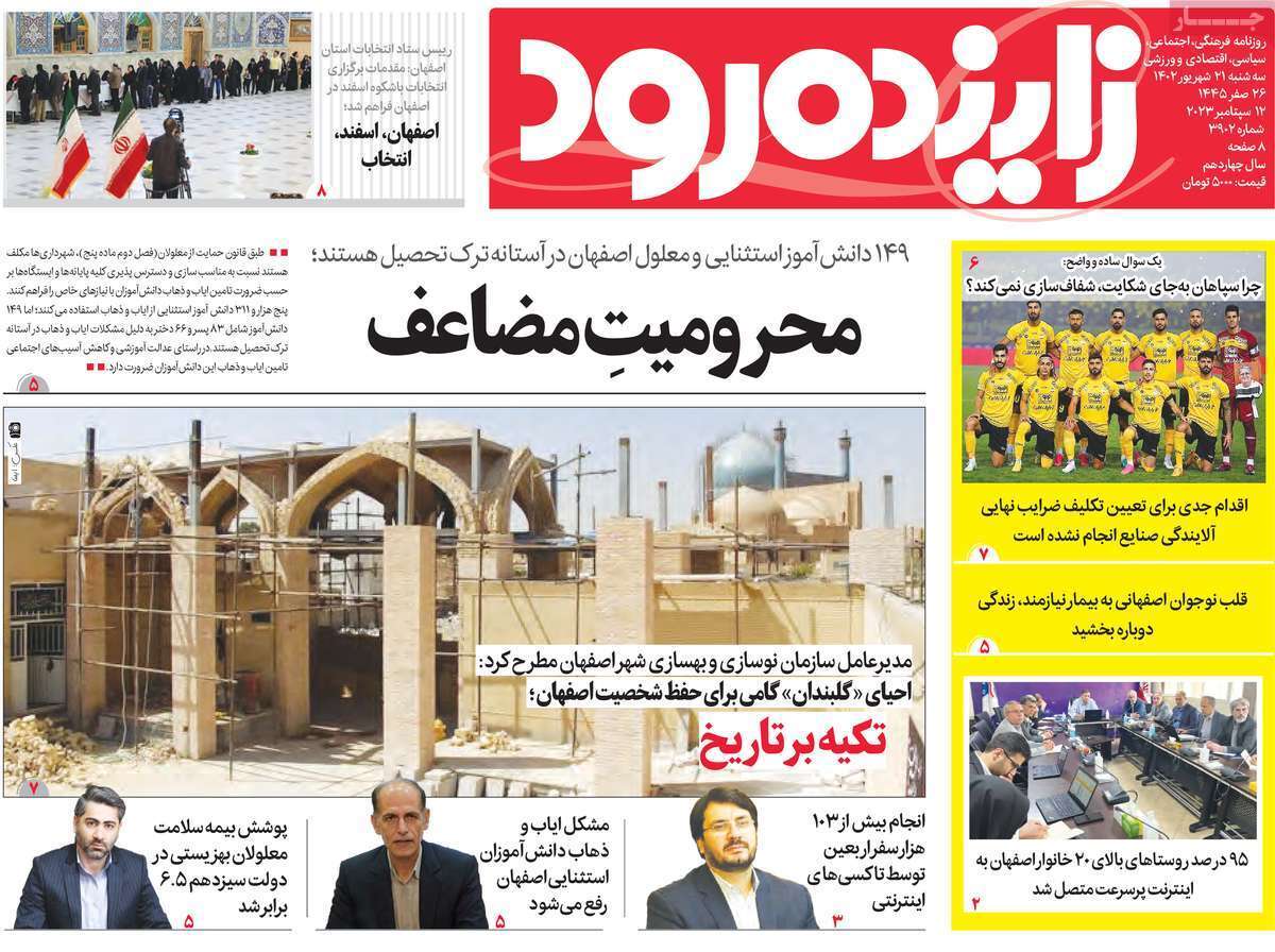 زاینده رود- سه&zwnj;شنبه ۲۱ شهریور