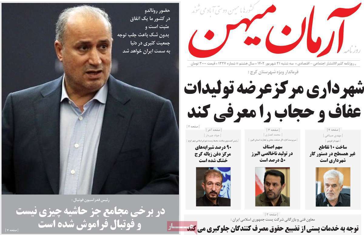 آرمان - سه&zwnj;شنبه ۲۱ شهریور
