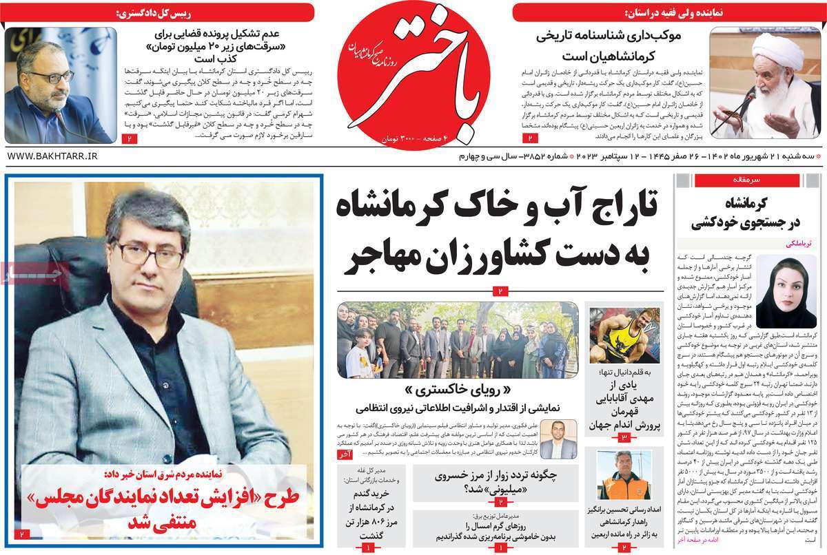 باختر - سه&zwnj;شنبه ۲۱ شهریور