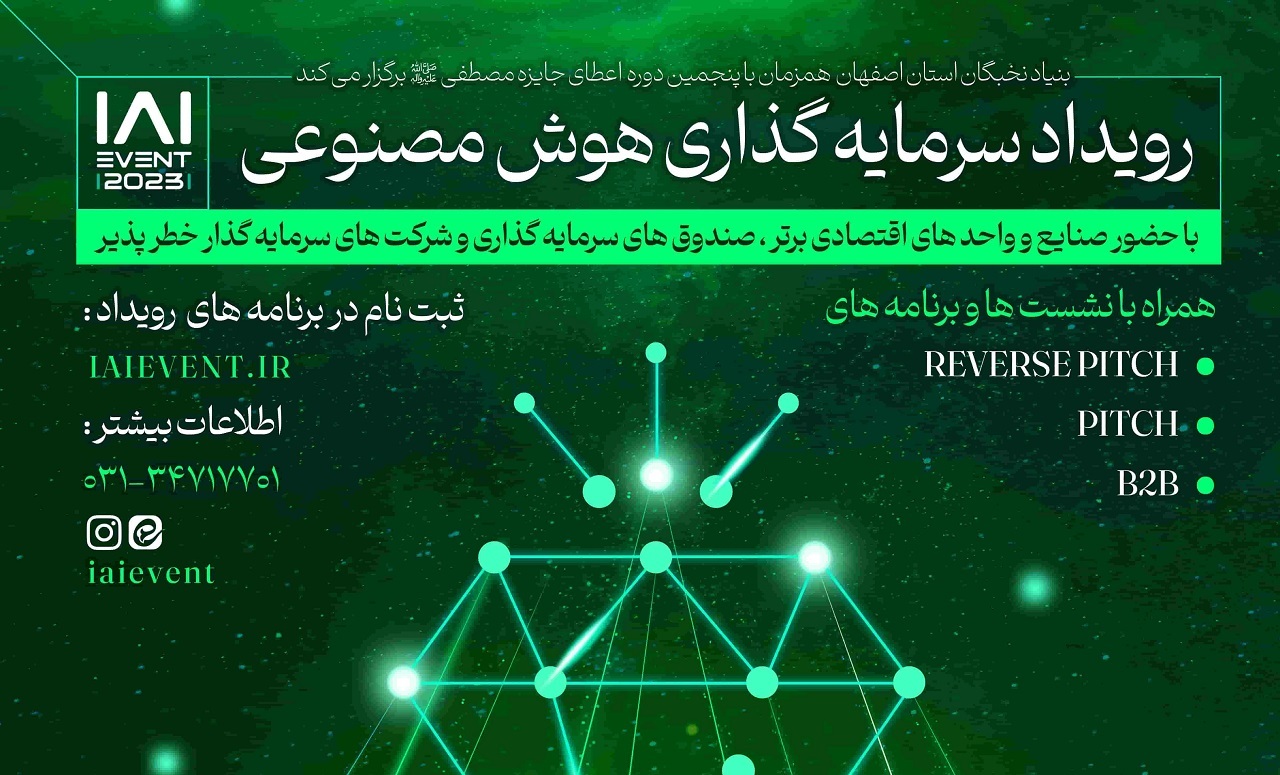 رویداد سرمایه‌گذاری در هوش مصنوعی با حضور صنایع