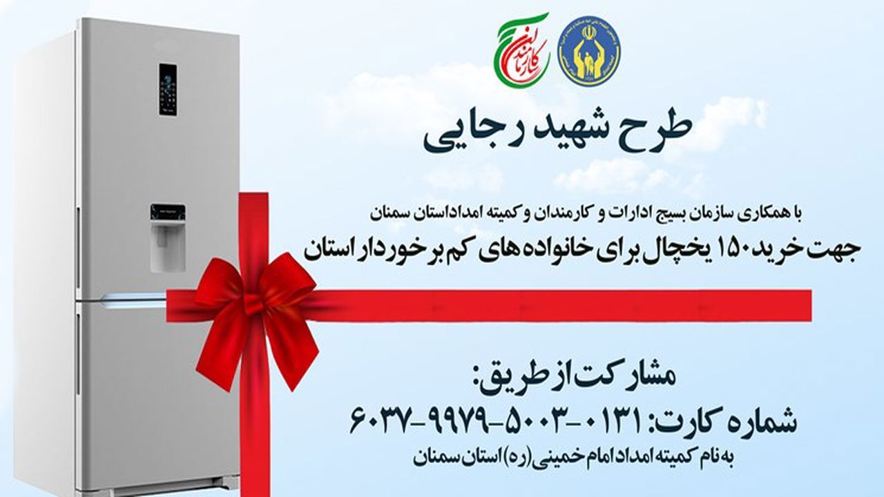 اجرای طرح شهید رجایی در مناطق کم‌برخوردار استان سمنان