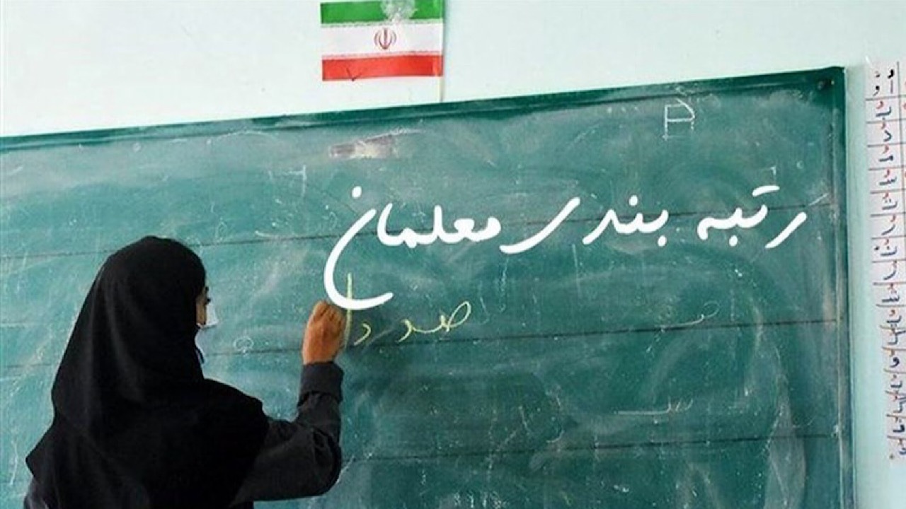۵۰ هزار میلیارد تومان برای رتبه‌بندی فرهنگیان هزینه شده است