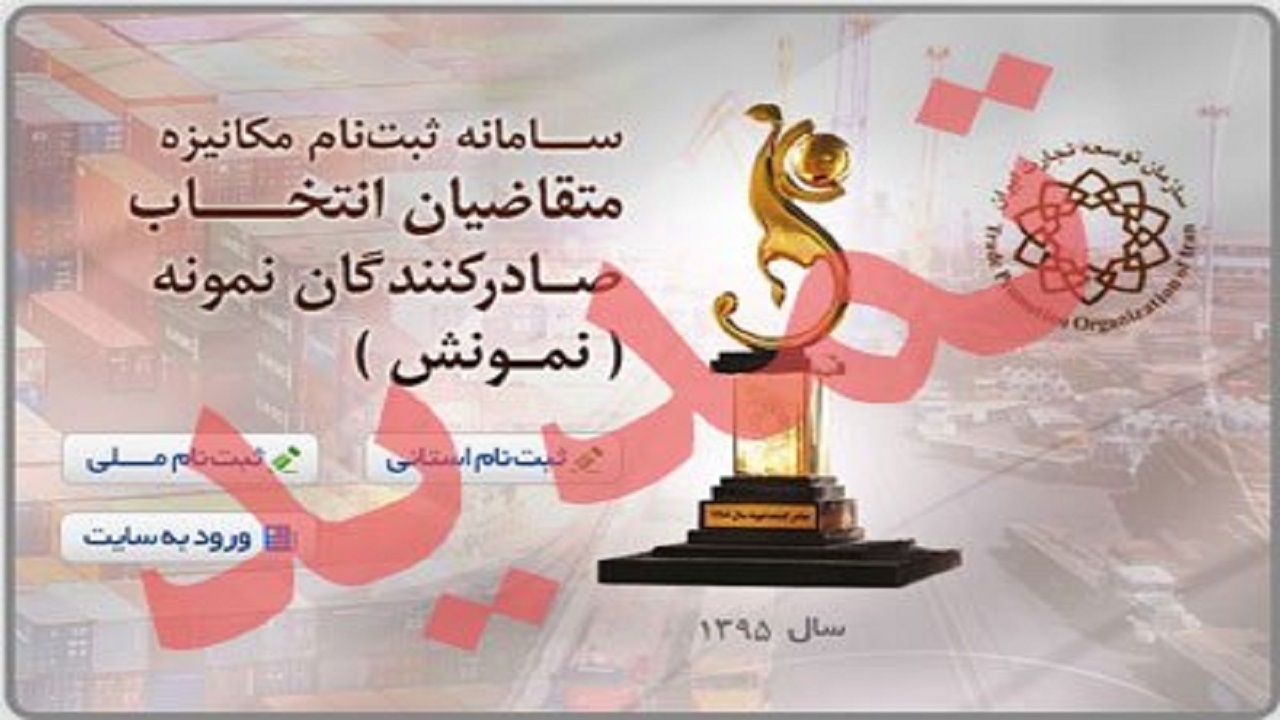 تمدید مهلت فراخوان ثبت نام انتخاب صادرکنندگان نمونه ملی