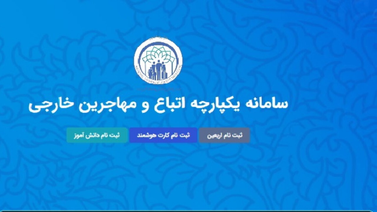 اتباع نسبت به تکمیل اطلاعات خود اقدام نمایند