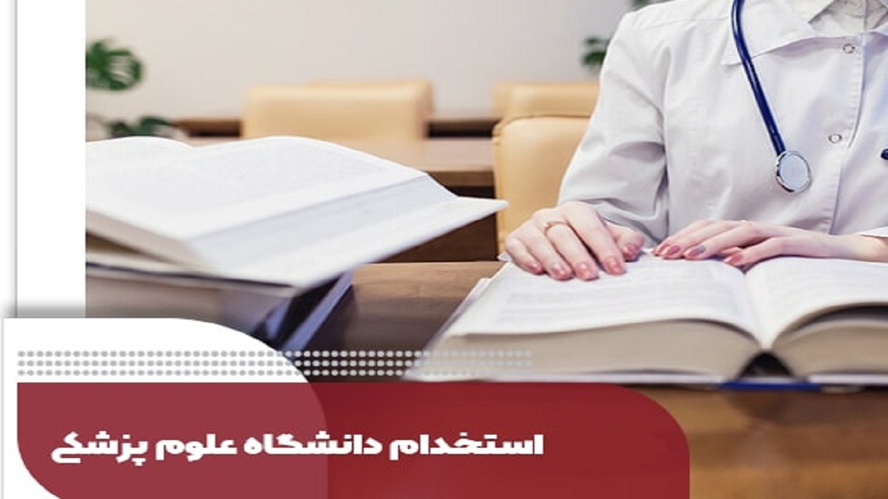 آغاز فرایند گزینش پذیرفته شدگان آزمون استخدامی دانشگاه علوم پزشکی شهرکرد