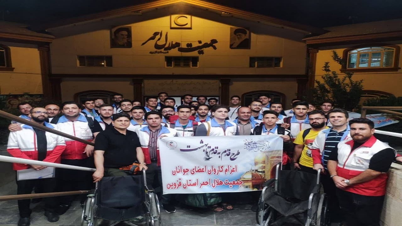 اعزام جوانان هلال احمر قزوین برای خدمت رسانی به زائران امام رئوف