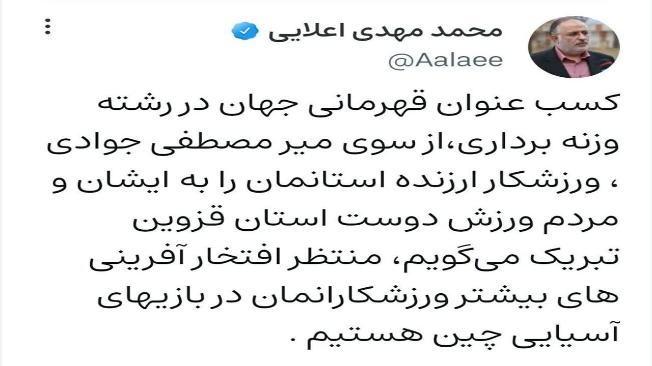 تبریک افتخار آفرینی ورزشکار قزوینی