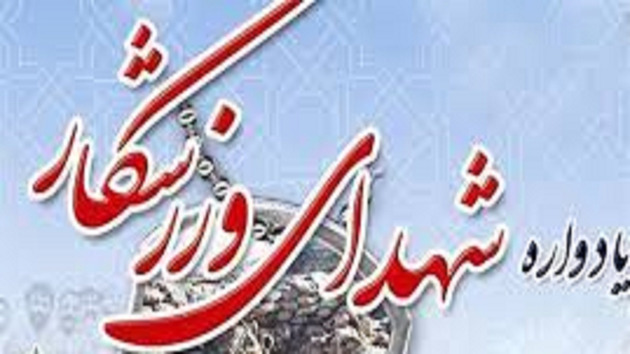 یادواره شهدای ورزشکار بناب به عنوان پیش درآمدی بر کنگره ۱۰ هزار شهید استان آذربایجان شرقی