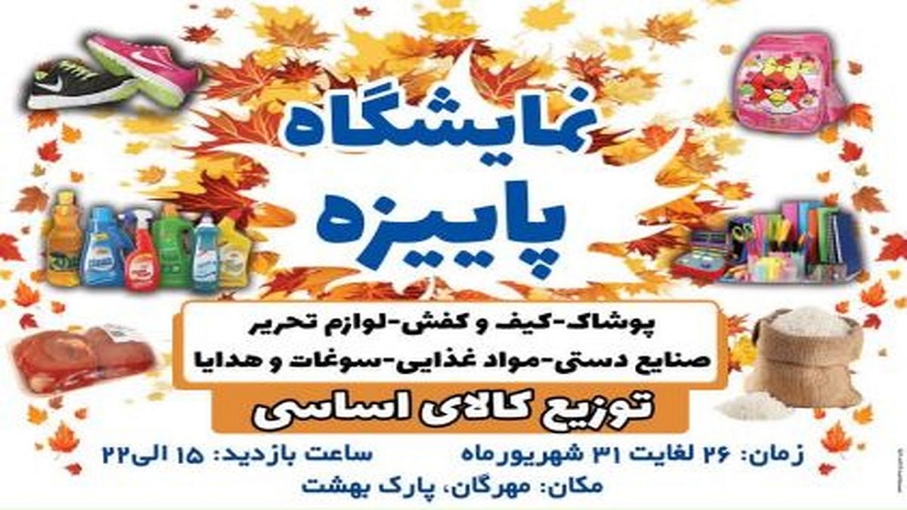 نمایشگاه پاییزه در مهرگان برگزار می‌شود 