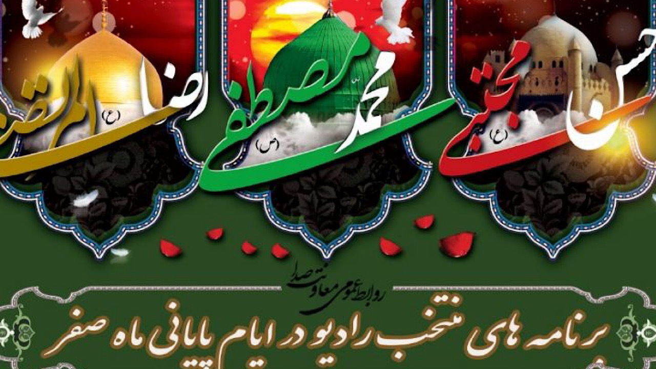 حال و هوای روز‌های پایانی ماه صفر در رادیو