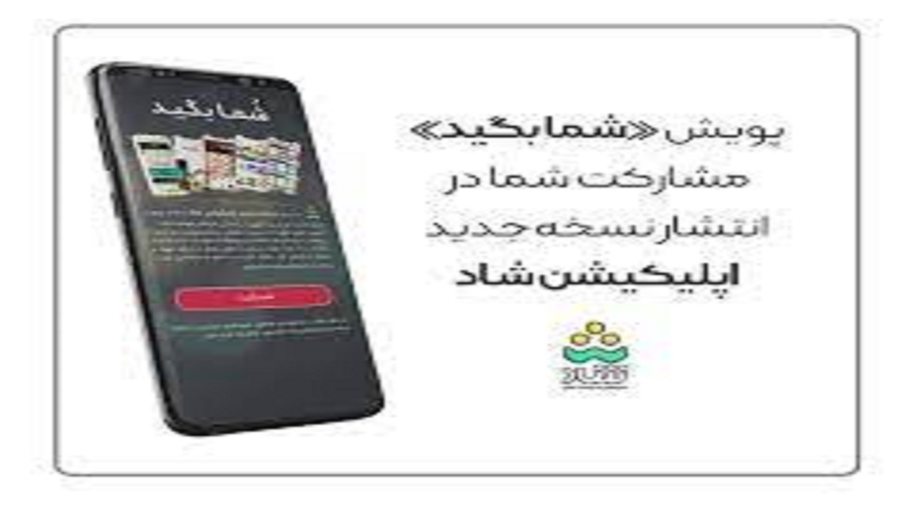 پویش «شما بگید»،فرصتی برای مشارکت در انتشار نسخه جدید شبکه شاد