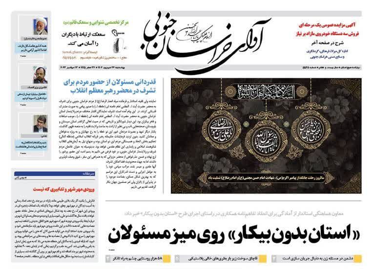 صفحه نخست روزنامه&zwnj;های خراسان جنوبی - چهارشنبه ۲۲ شهریور