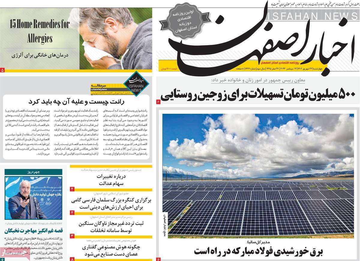 اخبار اصفهان - چهارشنبه ۲۲ شهریور