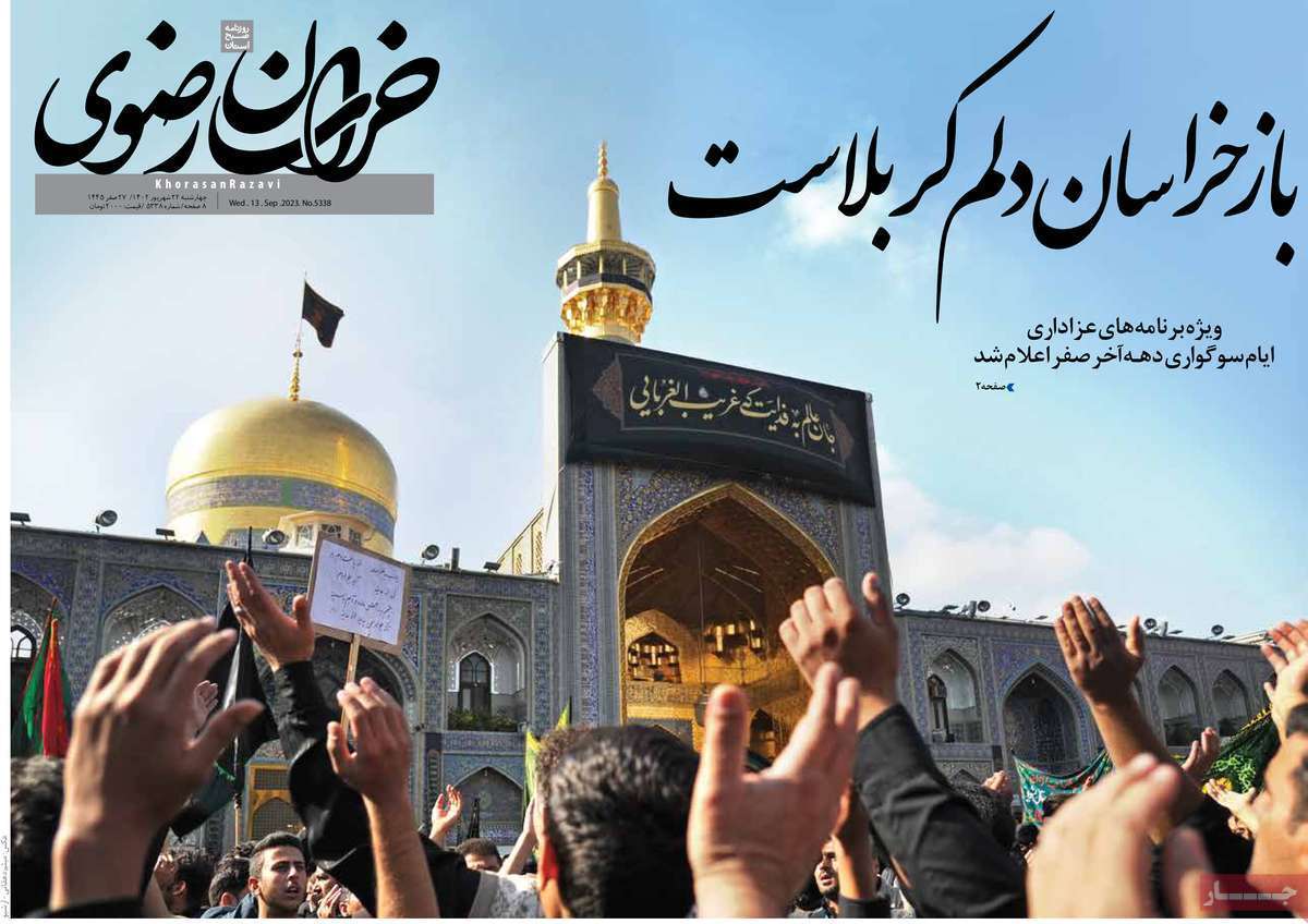 خراسان رضوی - چهارشنبه ۲۲ شهریور