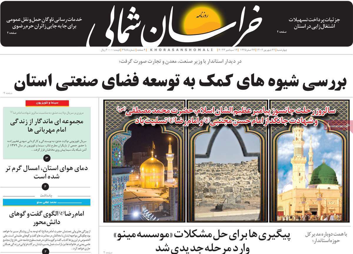 خراسان شمالی - چهارشنبه ۲۲ شهریور