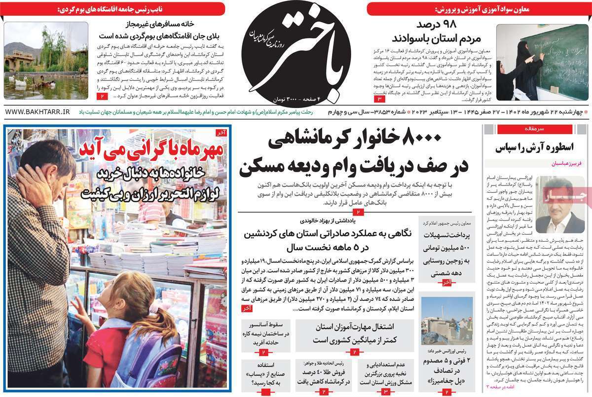 باختر - چهارشنبه ۲۲ شهریور