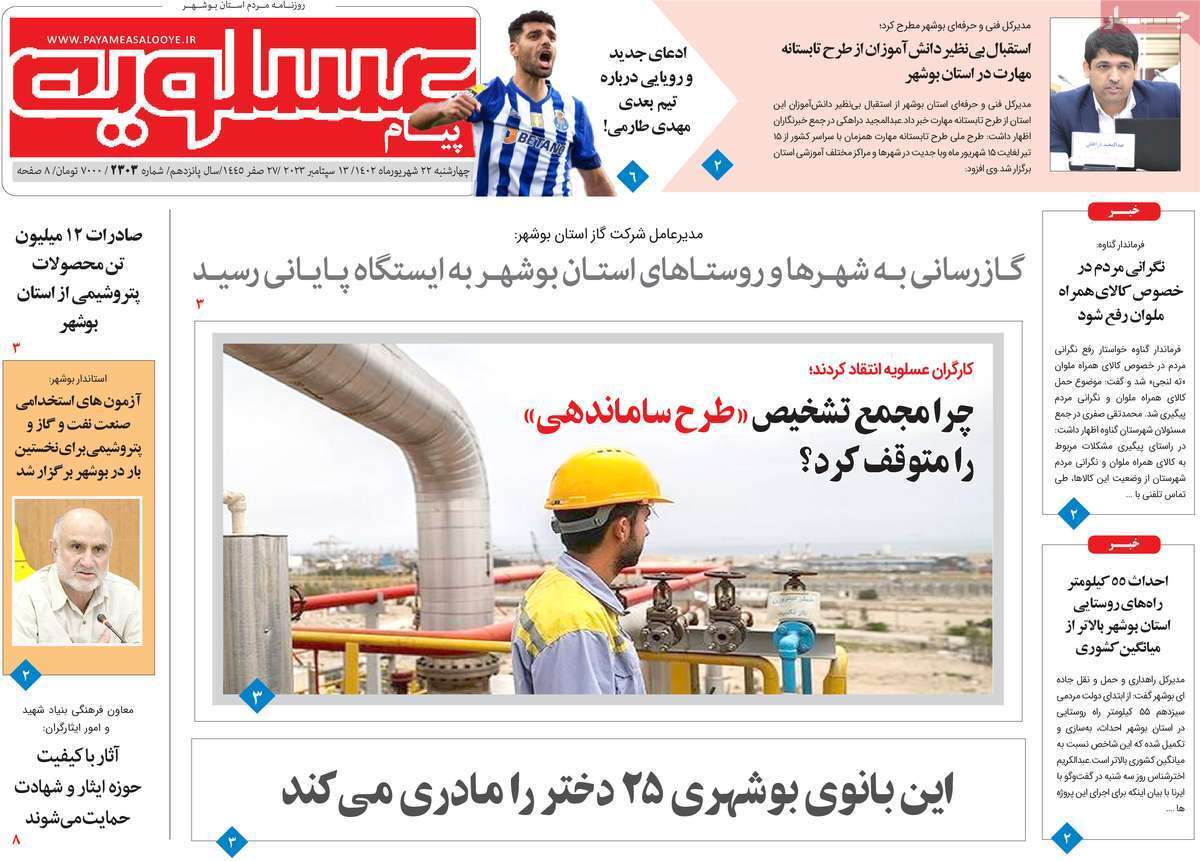 پيام عسلويه - چهارشنبه ۲۲ شهریور