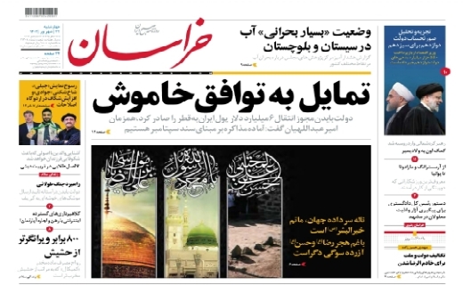 صفحه نخست روزنامه&zwnj;های خراسان رضوی - چهارشنبه ۲۲ شهریور، ۱۴۰۲
