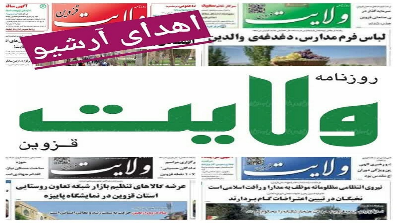 اهدای ۴۰ سال آرشیو روزنامه ولایت به مرکز اسناد و کتابخانه ملی قزوین