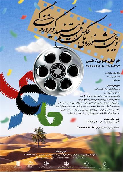 پایان شهریور آخرین مهلت ارسال آثار به جشنواره ملی «کویر و زندگی»