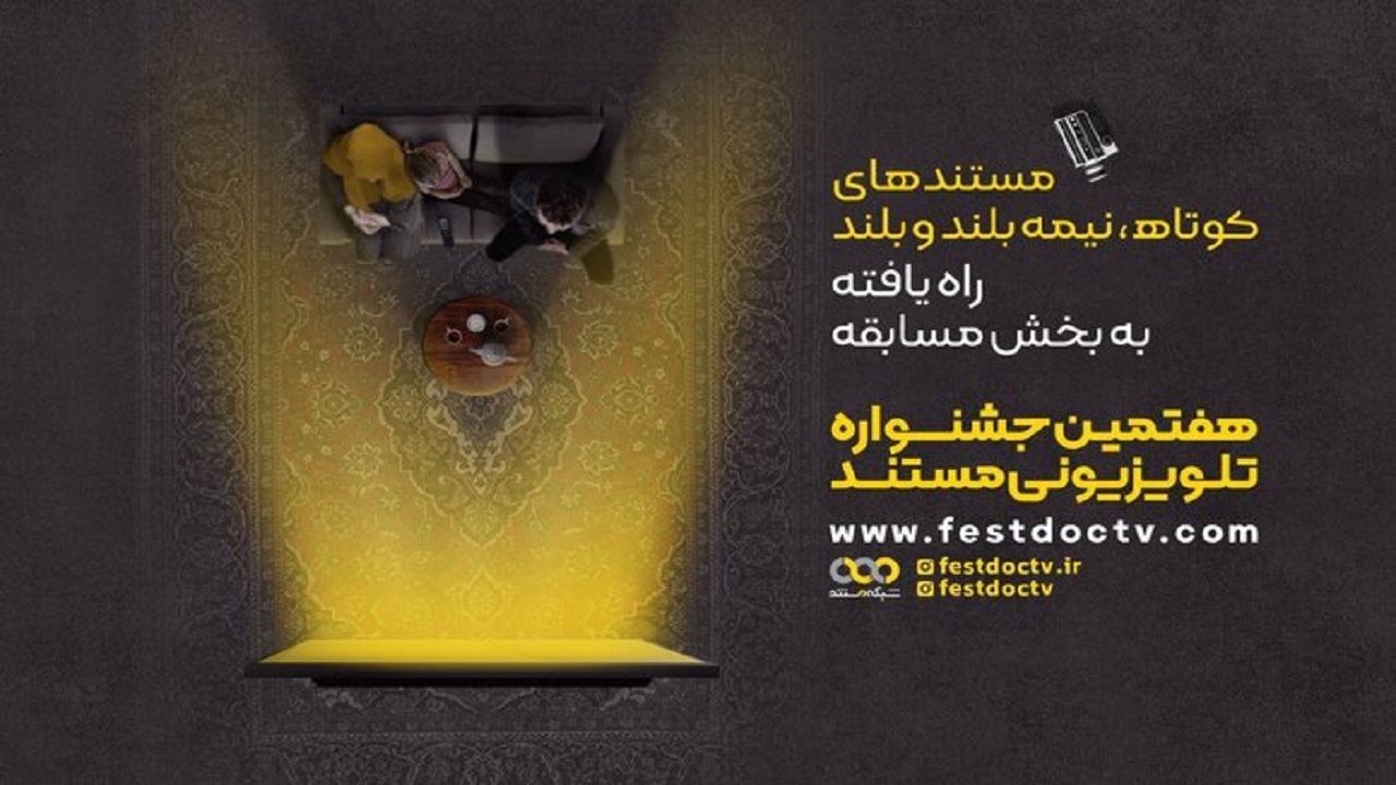آثار راه یافته به بخش مسابقه جشنواره تلویزیونی مستند معرفی شدند