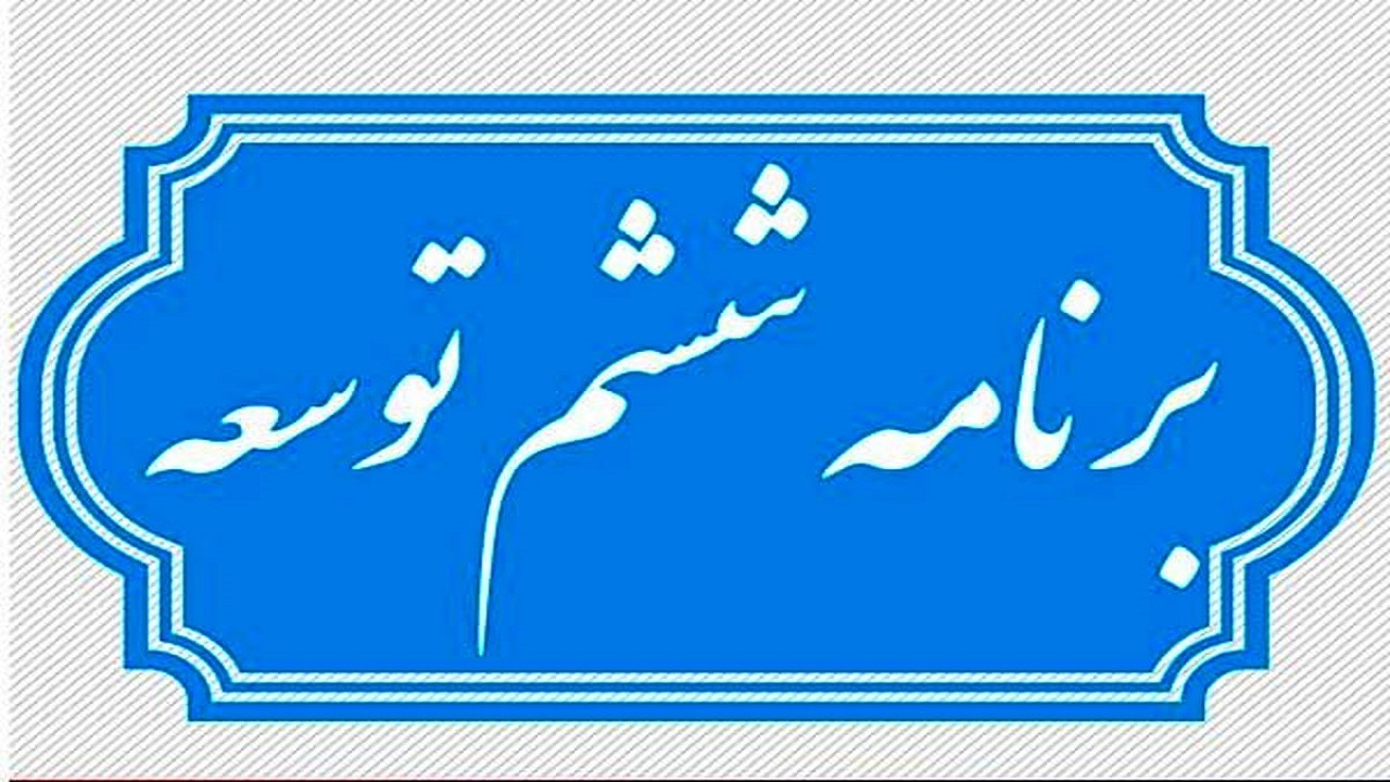 موافقت مجلس با تمدید برنامه ششم تا پایان سال ۱۴۰۲