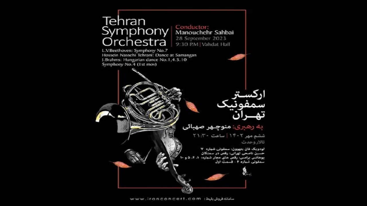 کنسرت پاییزی ارکستر سمفونیک تهران در تالار وحدت
