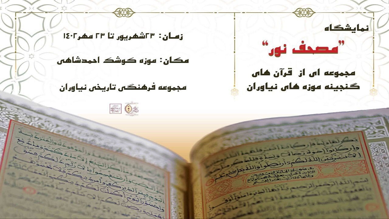 نمایش نسخه نایاب قرآن حکیم در کاخ نیاوران