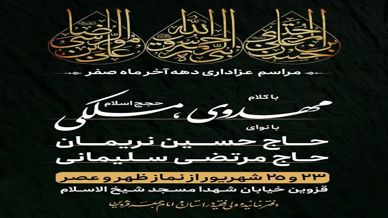 مراسم عزاداری روز‌های پایانی صفر در مسجد شیخ الاسلام قزوین