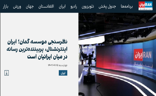 ایران اینترنشنال