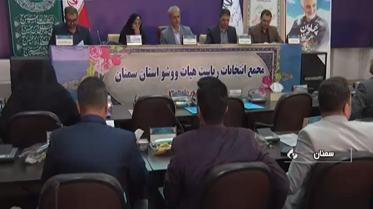 انتخابات رئیس هیات ووشوی استان سمنان