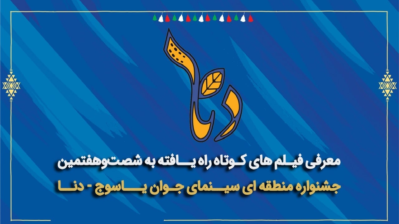 فیلم‌های راه‌یافته به شصت‌وهفتمین جشنواره منطقه‌ای سینمای جوان یاسوج–دنا