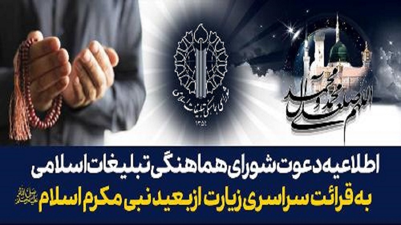 اطلاعیه دعوت به قرائت سراسری زیارت از بعید نبی مکرم اسلام