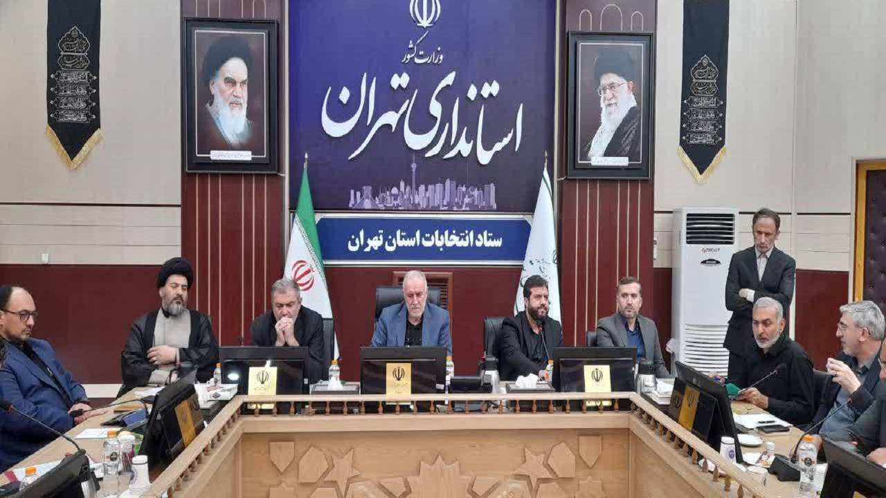 تاکید استاندار تهران بر مشارکت حداکثری در انتخابات/ رفع مشکلات مردم اولویت فرمانداران باشد