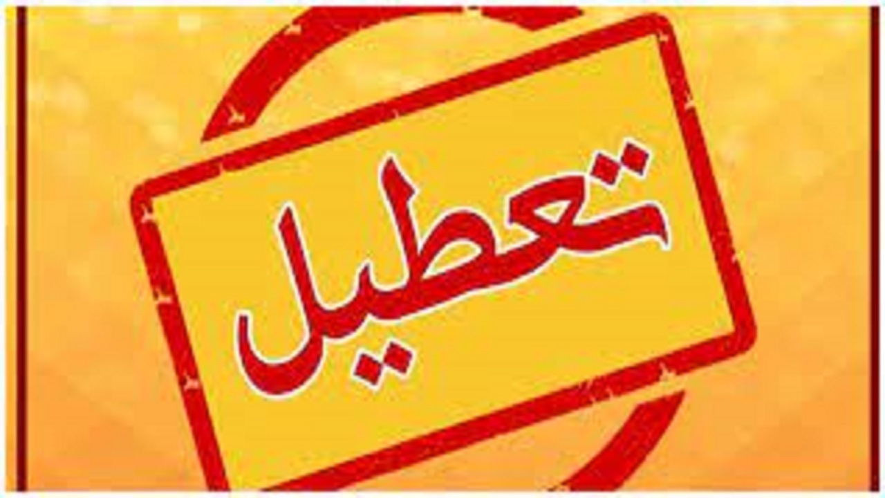ت️عطیلی اماکن و مجموعه‌های ورزشی دولتی و غیردولتی سیستان و بلوچستان