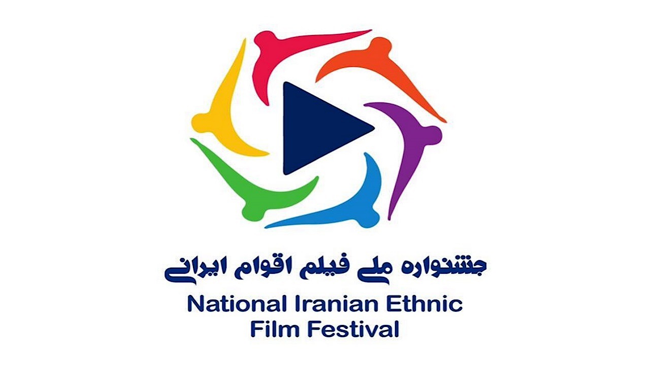 فراخوان نخستین جشنواره ملی فیلم اقوام ایرانی منتشر شد