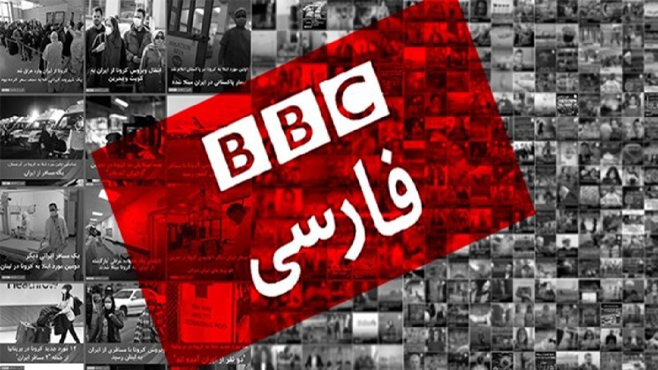 تحقیر اپوزیسیون در بی‌بی‌سی فارسی