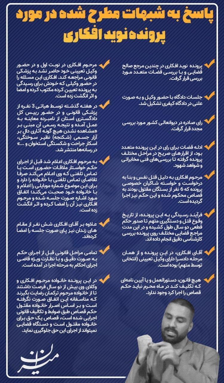 پاسخ به شبهات پرونده نوید افکاری