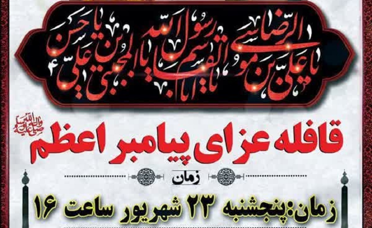 عزاداری قافله بزرگ عزاداری ۲۸ صفر در گلستان شهدای اصفهان
