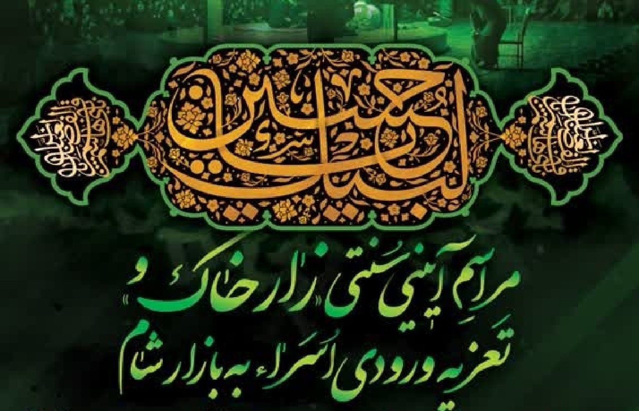 مراسم سنتی زارخاک و تعزیه ورودی اسرا و بازار شام