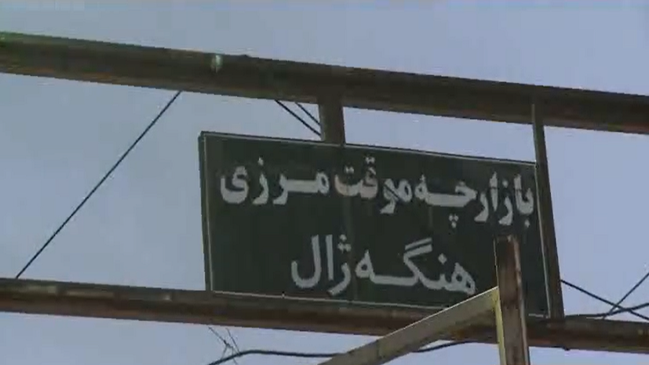 بازارچه مرزی موقت هه‌نگه‌ژال بانه بازگشایی شد
