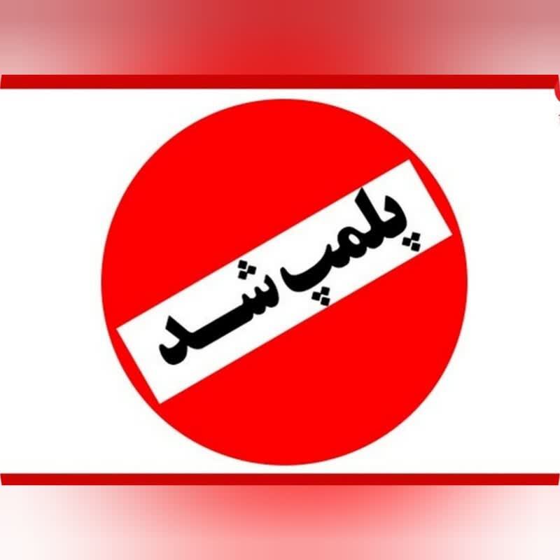 پلمب واحد صنفی متخلف به دلیل انتشار محتوای ممنوعه در فضای مجازی