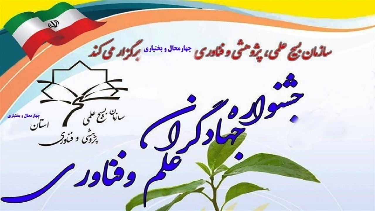 مهلت ارسال آثار به جشنواره جهادگران علم و فن آوری تا ۲۵ مهرماه