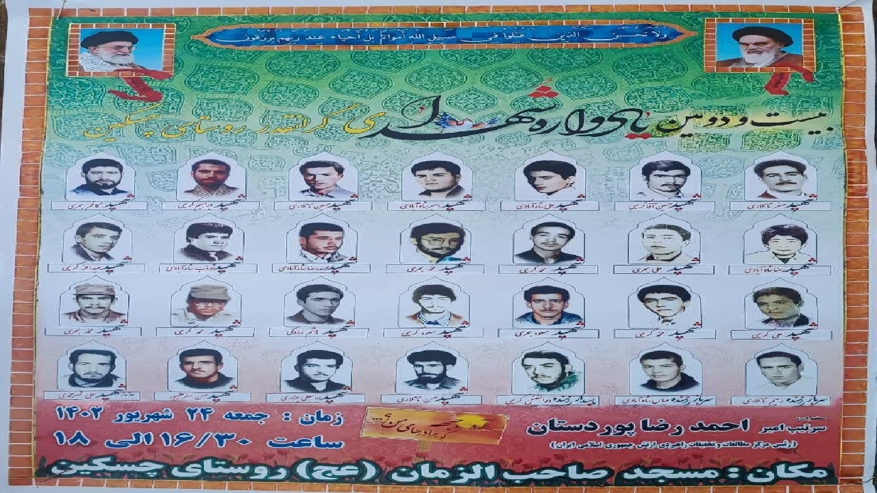 یادواره شهدای روستای چسکین برگزار می‌شود