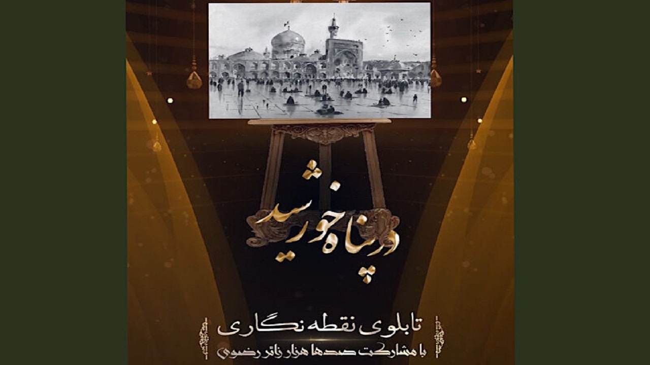 نقطه نگاری تابلوی در پناه خورشید توسط ۳۱۳ هزار زائر در مشهد