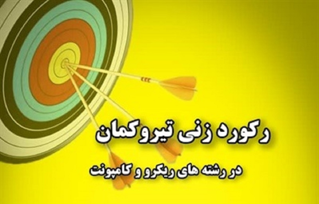 فراخوان رکوردگیری تیراندازی با کمان بانوان سپاهان
