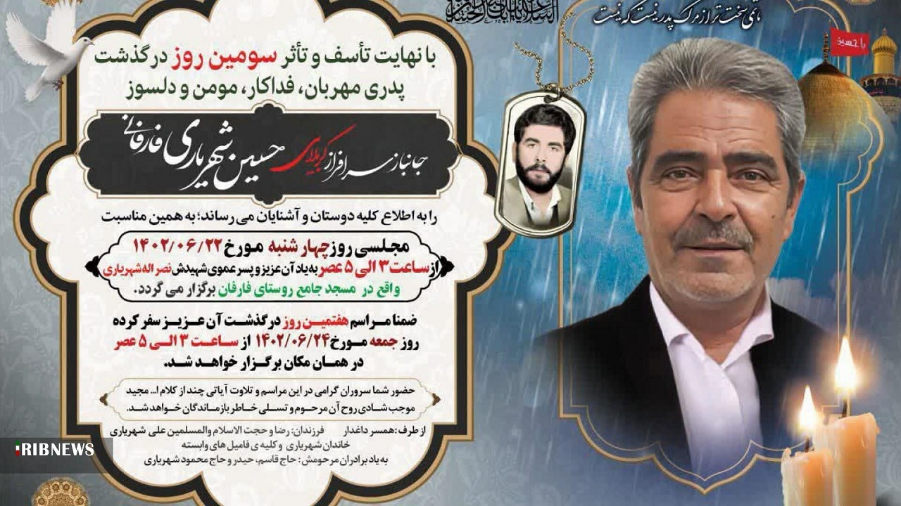 تشییع  جانباز شهید شهریاری در فارفان
